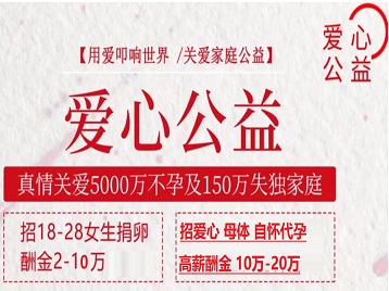 平原捐卵助孕生子 爱心志愿者招募